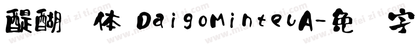醍醐书体 DaigoMinteuA字体转换